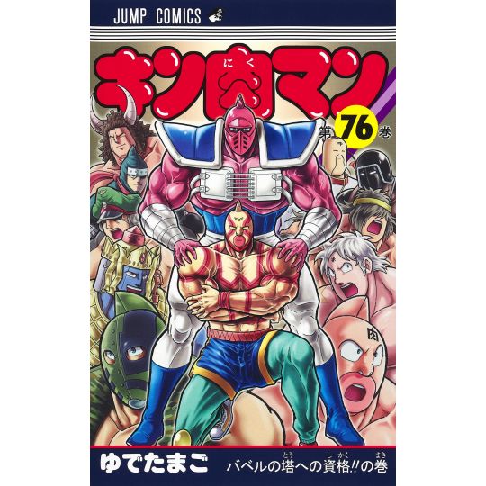 Kinnikuman vol.76 - Jump Comics (version japonaise)