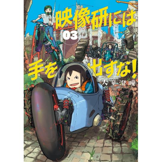 Keep Your Hands Off Eizouken! (Eizōken ni wa Te o Dasu na!) vol.3 - Big Comics (version japonaise)