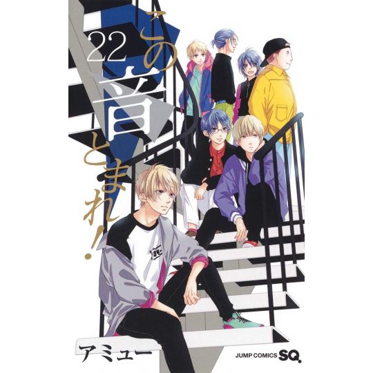 Kono Oto Tomare! Sounds of Life vol.22 - Jump Comics (Japanese version)