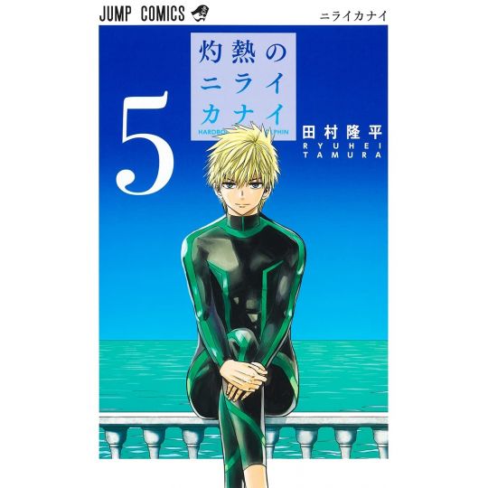 Hard-Boiled Cop and Dolphin(Shakunetsu no Nirai Kanai) vol.5 - Jump Comics (japanese version)