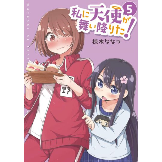 Wataten!: An Angel Flew Down to Me (Watashi ni Tenshi ga Maiorita!) vol.5- Yuri Hime Comics (japanese version)