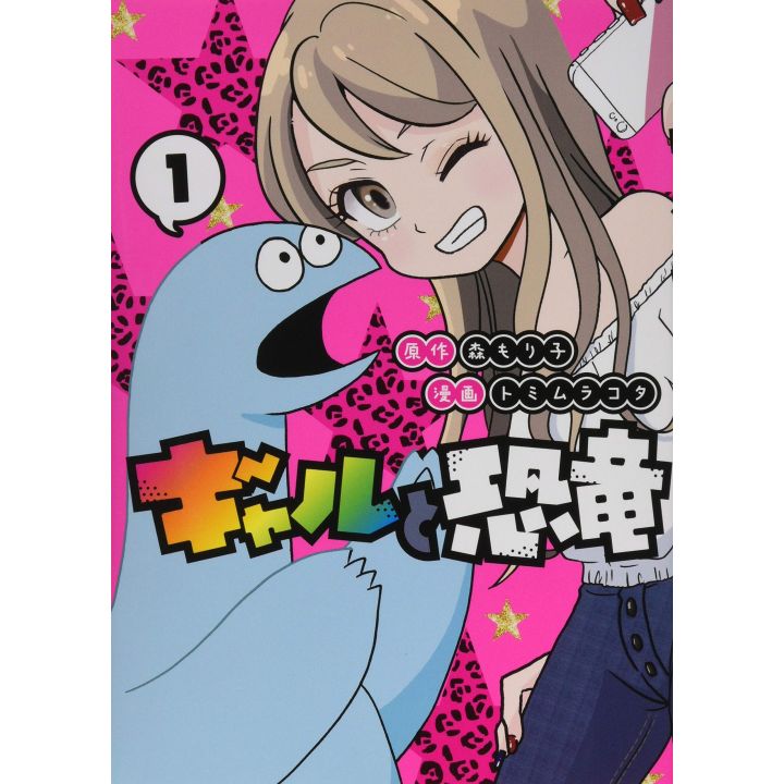 My Roomie Is a Dino (Gal to Kyōryū) vol.1 - Young Magazine KC Special (version japonaise)