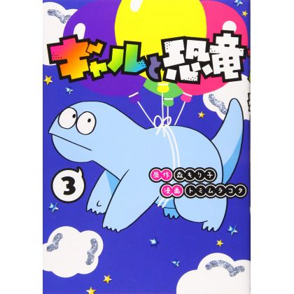 My Roomie Is a Dino (Gal to Kyōryū) vol.3 - Young Magazine KC Special (Japanese version)