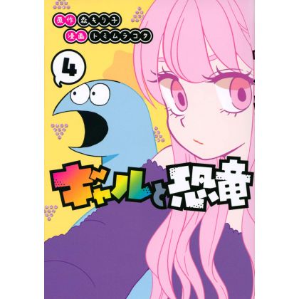 My Roomie Is a Dino (Gal to Kyōryū) vol.4 - Young Magazine KC Special (Japanese version)