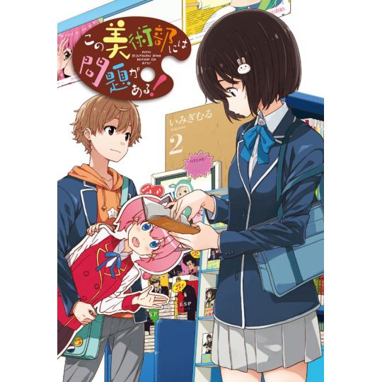 This Art Club Has a Problem! (Kono Bijutsubu ni wa Mondai ga Aru!) vol.2 - Dengeki Comics NEXT (version japonaise)