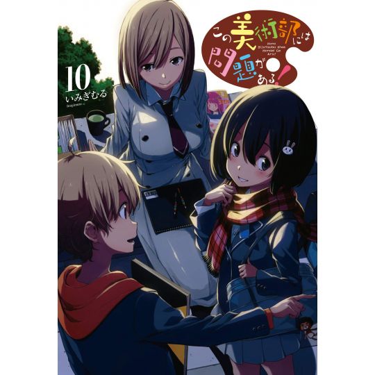 This Art Club Has a Problem! (Kono Bijutsubu ni wa Mondai ga Aru!) vol.10 - Dengeki Comics NEXT (japanese version)