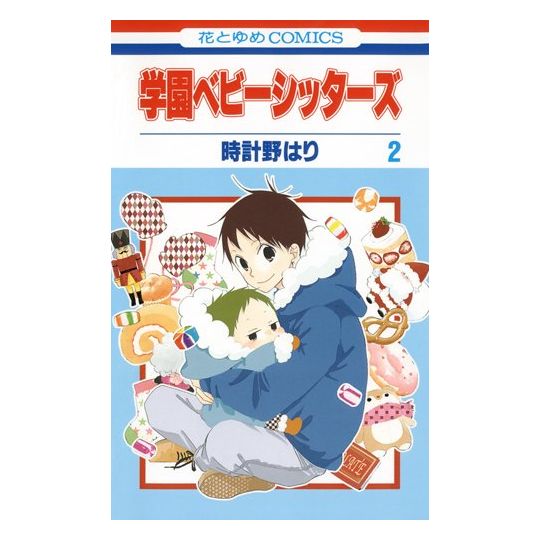 School Babysitters (Gakuen Babysitters) vol.2 - Hana to Yume Comics (japanese version)