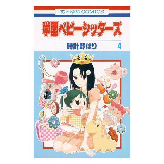 School Babysitters (Gakuen Babysitters) vol.4 - Hana to Yume Comics (version japonaise)