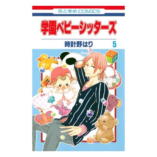 School Babysitters (Gakuen Babysitters) vol.5 - Hana to Yume Comics (japanese version)