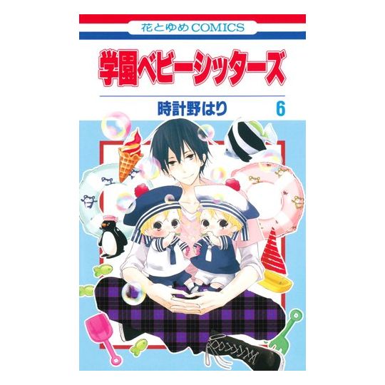 School Babysitters (Gakuen Babysitters) vol.6 - Hana to Yume Comics (japanese version)