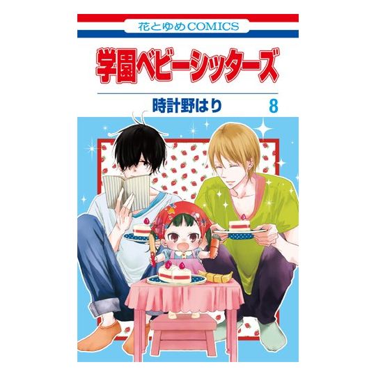 School Babysitters (Gakuen Babysitters) vol.8 - Hana to Yume Comics (version japonaise)