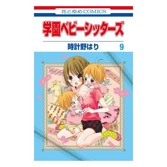 School Babysitters (Gakuen Babysitters) vol.9 - Hana to Yume Comics (japanese version)