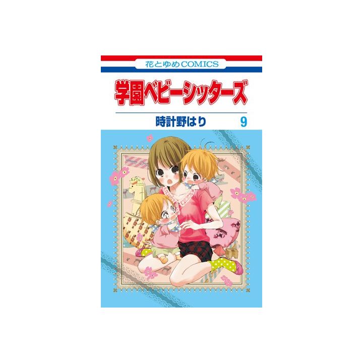 School Babysitters (Gakuen Babysitters) vol.9 - Hana to Yume Comics (japanese version)