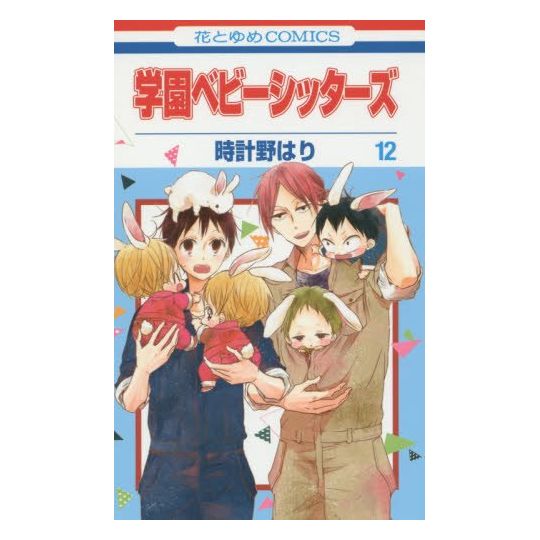 School Babysitters (Gakuen Babysitters) vol.12 - Hana to Yume Comics (japanese version)