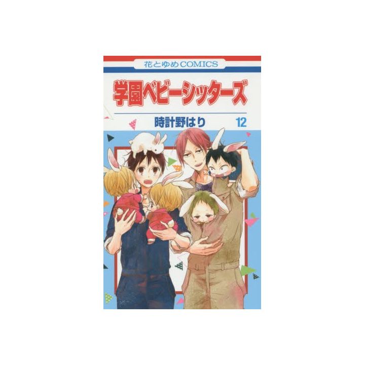 School Babysitters (Gakuen Babysitters) vol.12 - Hana to Yume Comics (japanese version)