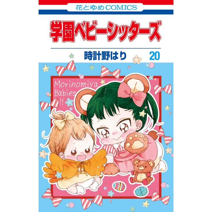 School Babysitters (Gakuen Babysitters) vol.20 - Hana to Yume Comics (japanese version)