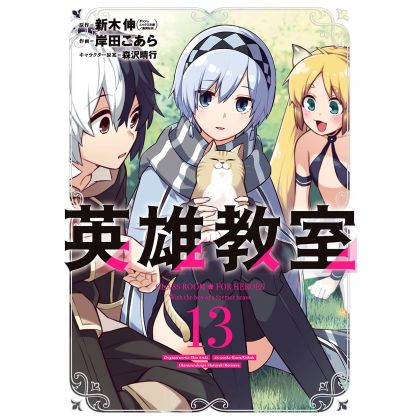 Classroom for Heroes (Eiyuu Kyoushitsu) vol.13 - Gangan Comics (japanese version)