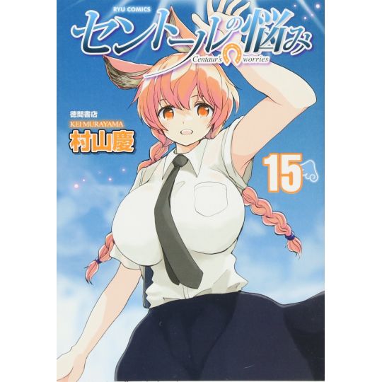 A Centaur's Life (Sentōru no Nayami) vol.15 - Ryū Comics (Japanese version)