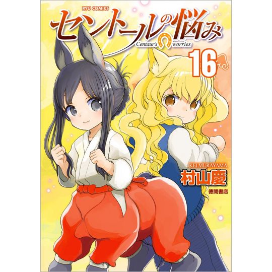 A Centaur's Life (Sentōru no Nayami) vol.16 - Ryū Comics (version japonaise)