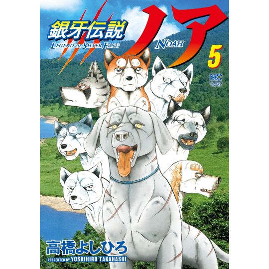 Ginga Densetsu (Legend of Silver Fang) NOAH vol.5 - Nichibun Comics