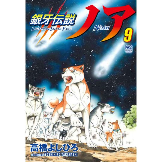 Ginga Densetsu (Legend of Silver Fang) NOAH vol.9 - Nichibun Comics