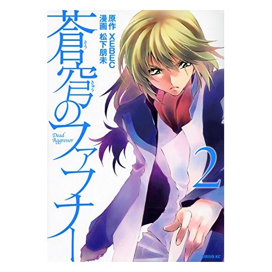 Fafner in the Azure (Sōkyū no Fafner) vol.2 - Sirius Comics (version japonaise)