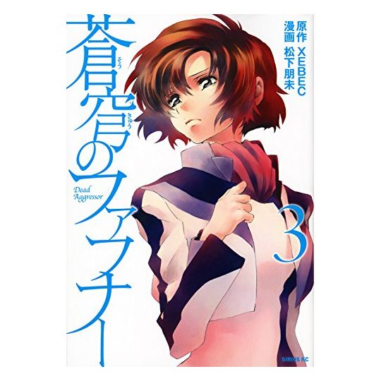 Fafner in the Azure (Sōkyū no Fafner) vol.3 - Sirius Comics (Japanese version)