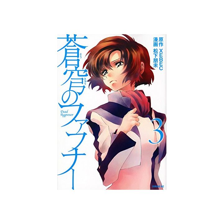 Fafner in the Azure (Sōkyū no Fafner) vol.3 - Sirius Comics (Japanese version)