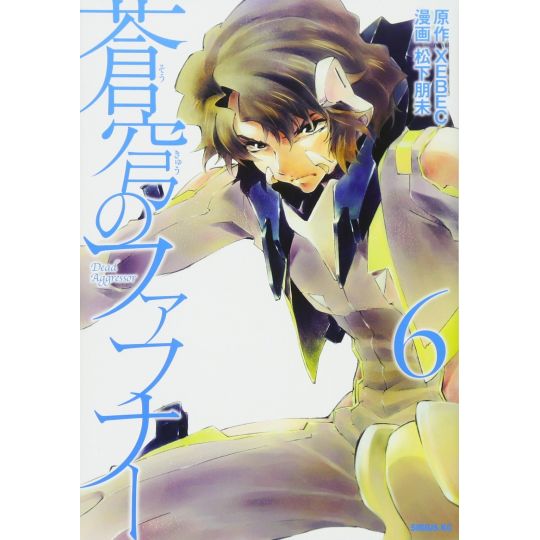 Fafner in the Azure (Sōkyū no Fafner) vol.6 - Sirius Comics (Japanese version)