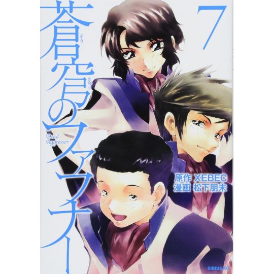 Fafner in the Azure (Sōkyū no Fafner) vol.7 - Sirius Comics (Japanese version)