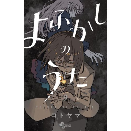 Call of the Night (Yofukashi no Uta) vol.9 - Sunday Comics