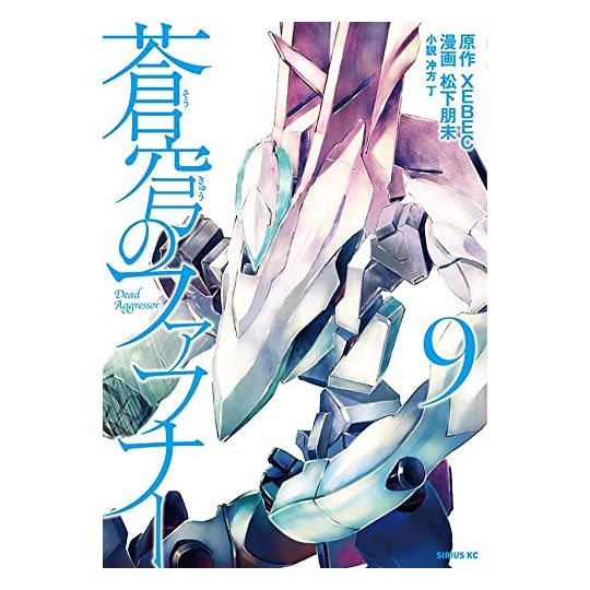 Fafner in the Azure (Sōkyū no Fafner) vol.9 - Sirius Comics (Japanese version)