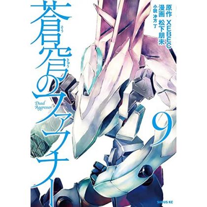 Fafner in the Azure (Sōkyū no Fafner) vol.9 - Sirius Comics (Japanese version)