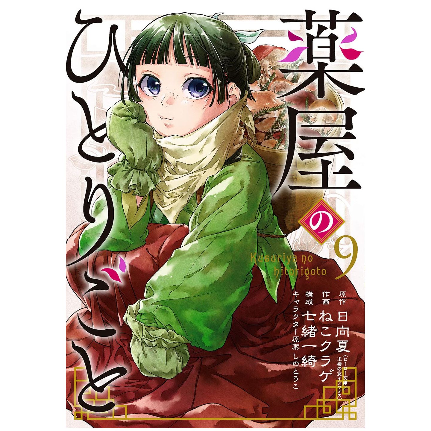 Kusuriya No Hitorigoto (The Apothecary Diaries) - Buy online, Japanese  Language Bookstore.