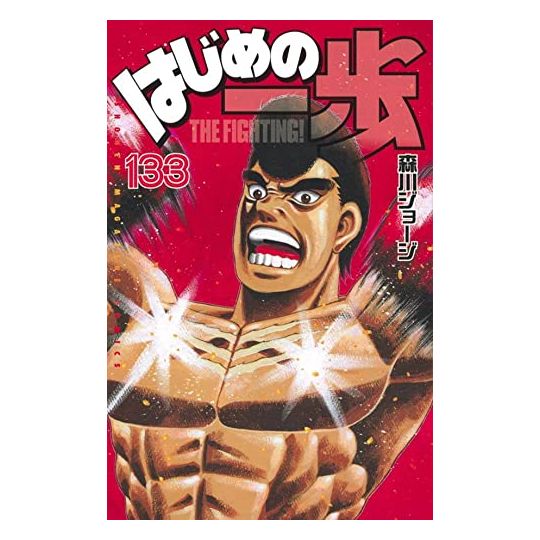 Hajime no Ippo vol.133 - Kodansha Comics