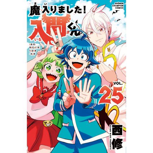 Welcome to Demon School! Iruma-kun (Mairimashita! Iruma-kun) vol.25 - Shonen Champion Comics