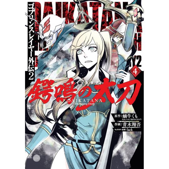 Goblin Slayer Side Story: 《Dai Katana》vol.4 -Gangan Comics