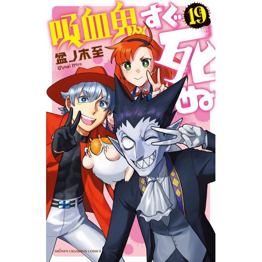 The Vampire Dies in No Time (Kyūketsuki Sugu Shinu) vol.19 - Shonen Champion Comics