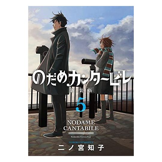 Nodame Cantabile -New Edition- vol.5 (KC KISS)