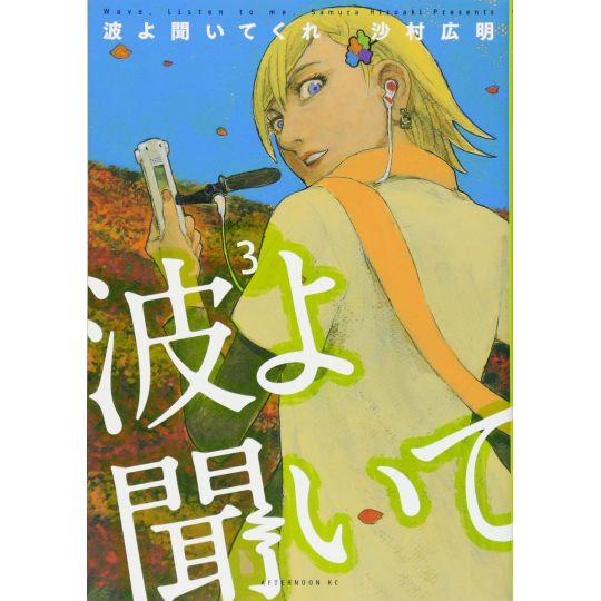 Born to Be On Air! (Nami yo kiitekure) vol.3 - Afternoon Comics (version japonaise)