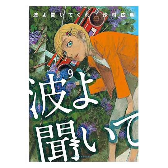 Born to Be On Air! (Nami yo kiitekure) vol.9 - Afternoon Comics (version japonaise)