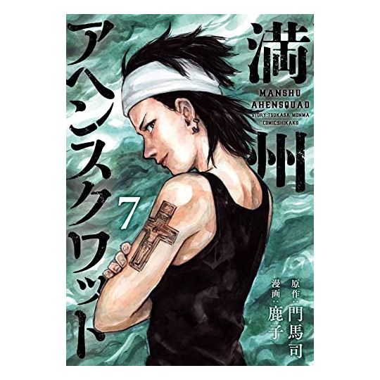 Manshu Ahen Squad (Manchuria Opium Squad) vol.7 - Young Magazine Kodansha Comics Special