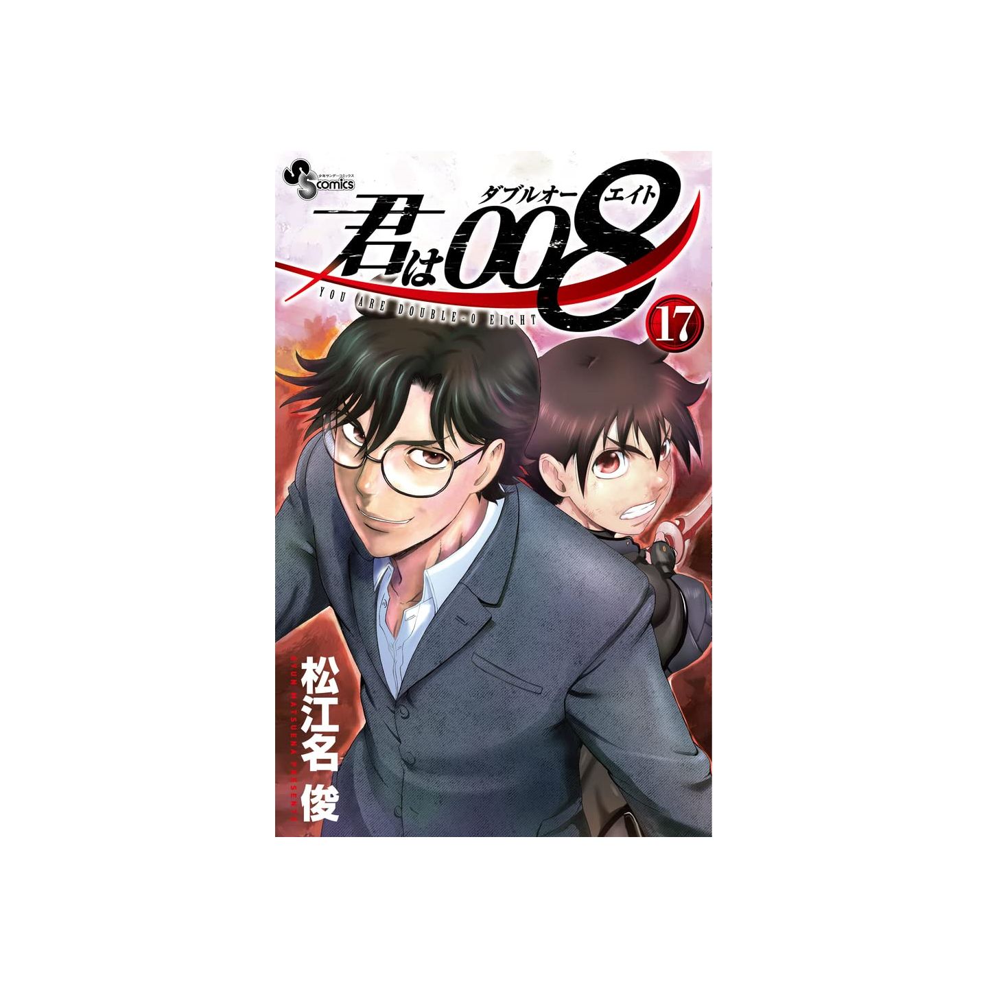 Kimi Wa 008 vol.17 - Shonen Sunday Comics (Japanese version)