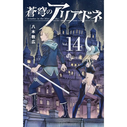 Ariadne, l'empire céleste (Soukyuu no Ariadne) vol.14