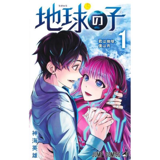 Chikyuu no Ko vol.1 - Jump Comics