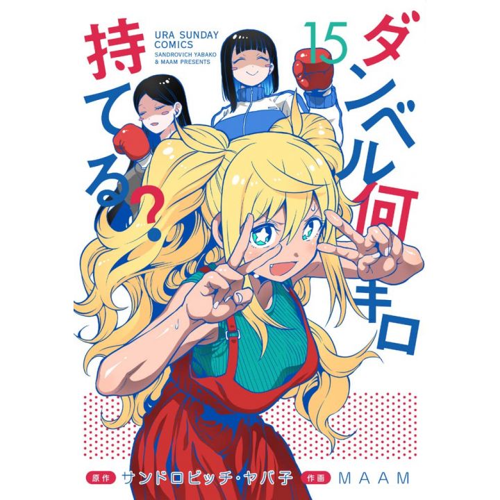 How Heavy Are the Dumbbells You Lift?(Danberu Nan-Kiro Moteru?) vol.15 - Ura Shonen Sunday Comics (Japanese version)