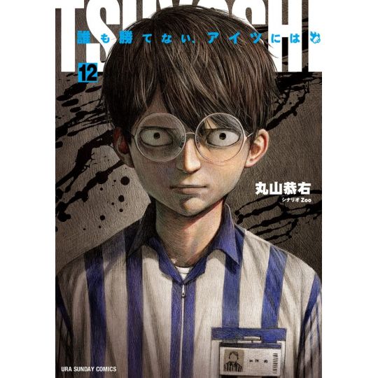 Tsuyoshi vol.12