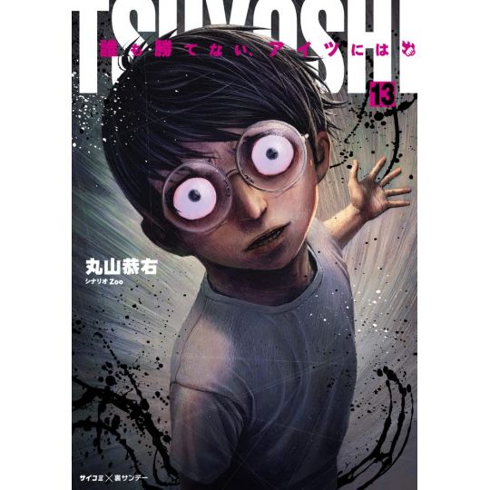 Tsuyoshi vol.13