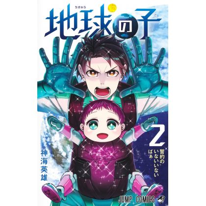 Chikyuu no Ko vol.2 - Jump Comics