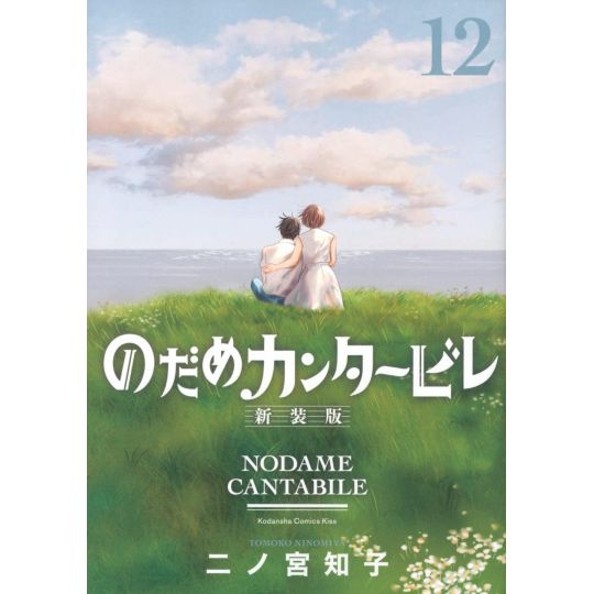 Nodame Cantabile -New Edition- vol.12 (KC KISS) (Japanese version)